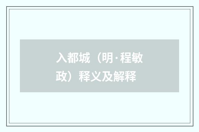 入都城（明·程敏政）释义及解释