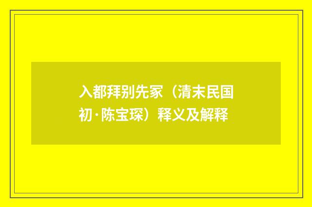 入都拜别先冢（清末民国初·陈宝琛）释义及解释