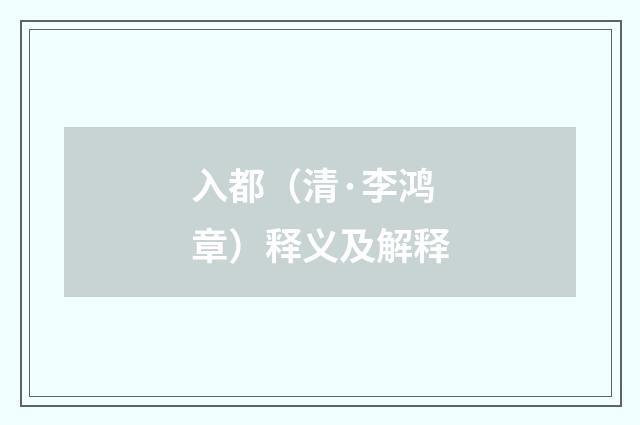 入都（清·李鸿章）释义及解释