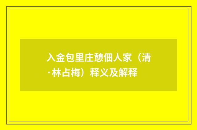 入金包里庄憩佃人家（清·林占梅）释义及解释