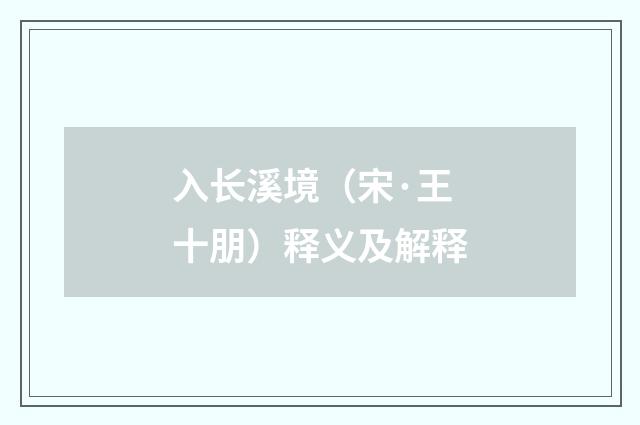 入长溪境（宋·王十朋）释义及解释