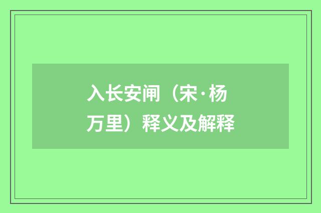 入长安闸（宋·杨万里）释义及解释