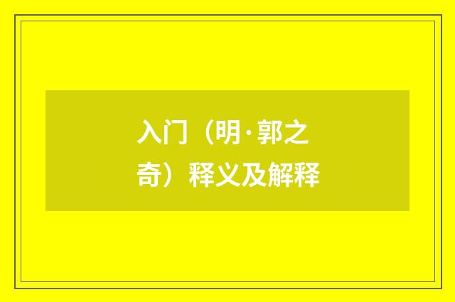 入门（明·郭之奇）释义及解释