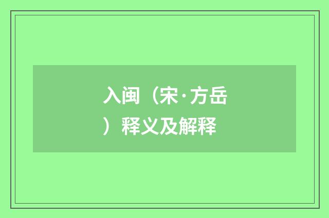 入闽（宋·方岳）释义及解释