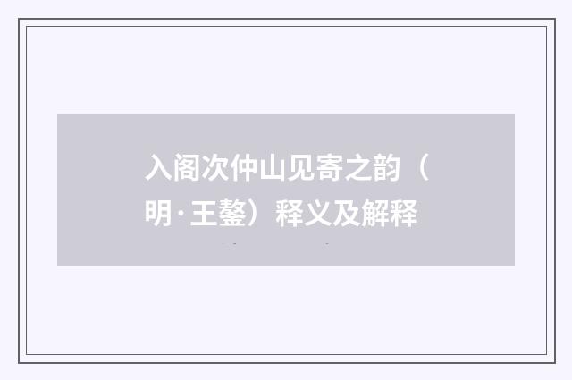 入阁次仲山见寄之韵（明·王鏊）释义及解释