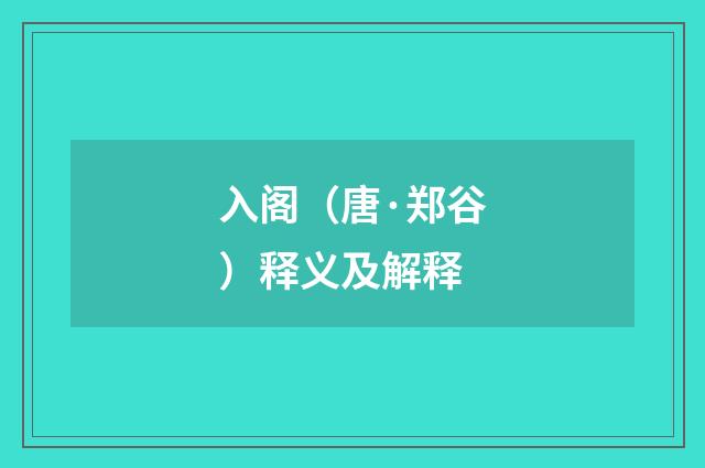 入阁（唐·郑谷）释义及解释