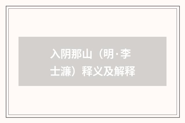 入阴那山（明·李士濂）释义及解释