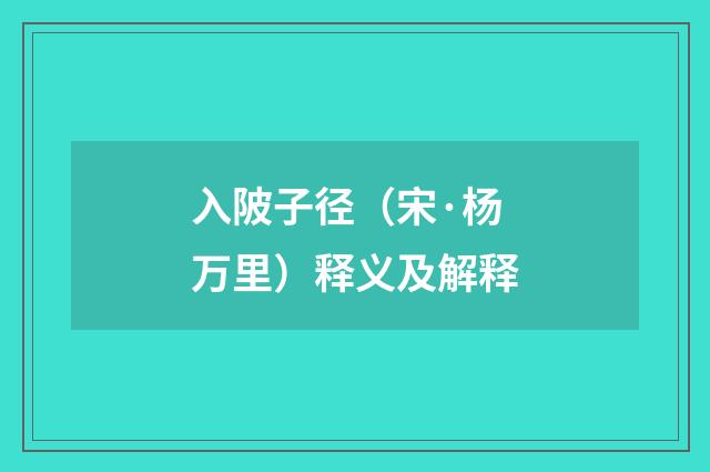 入陂子径（宋·杨万里）释义及解释