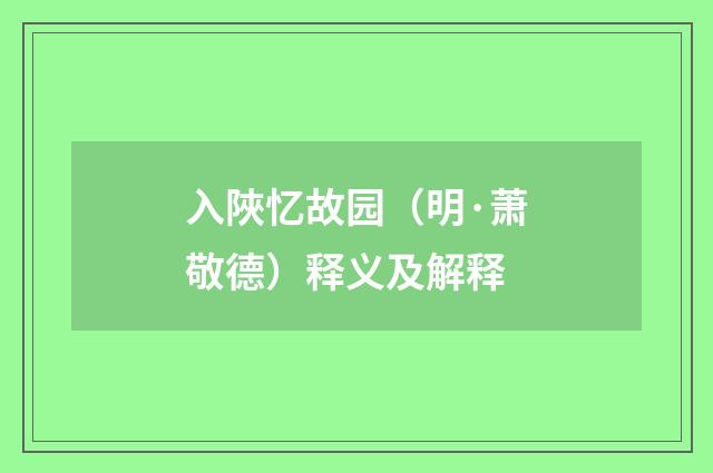 入陜忆故园（明·萧敬德）释义及解释
