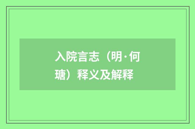 入院言志（明·何瑭）释义及解释