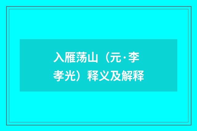 入雁荡山（元·李孝光）释义及解释