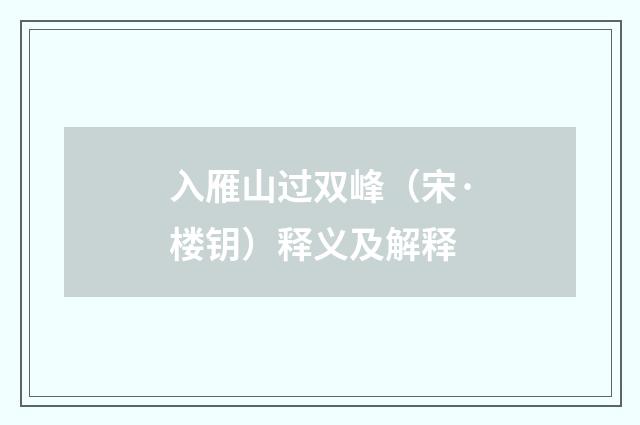入雁山过双峰（宋·楼钥）释义及解释