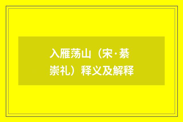 入雁荡山（宋·綦崇礼）释义及解释