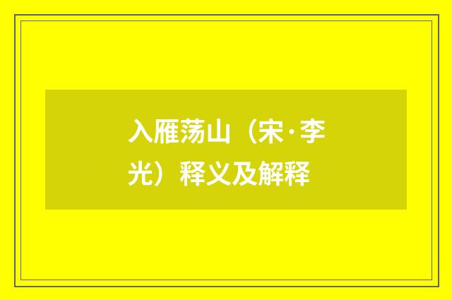 入雁荡山（宋·李光）释义及解释