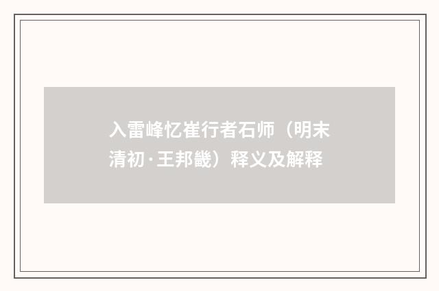 入雷峰忆崔行者石师（明末清初·王邦畿）释义及解释