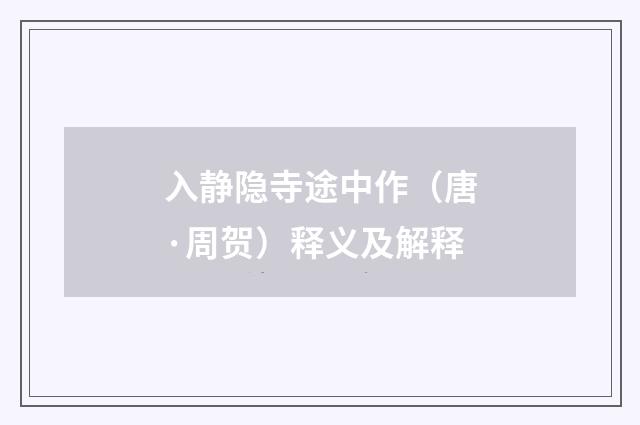 入静隐寺途中作（唐·周贺）释义及解释