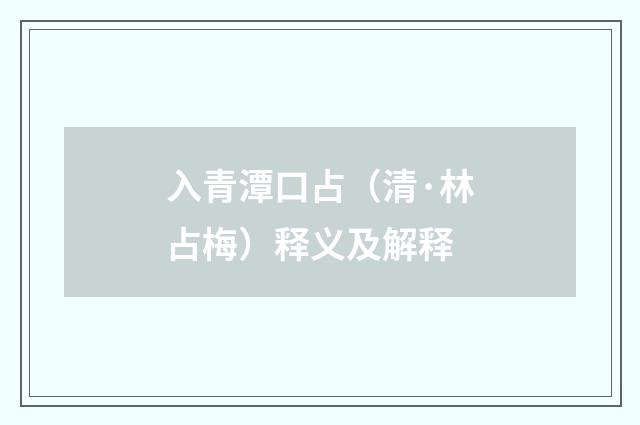 入青潭口占（清·林占梅）释义及解释