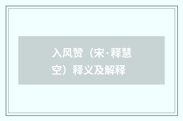 入风赞（宋·释慧空）释义及解释