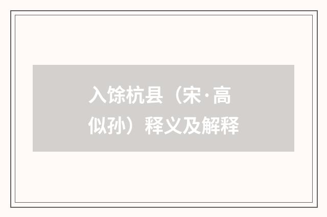 入馀杭县（宋·高似孙）释义及解释