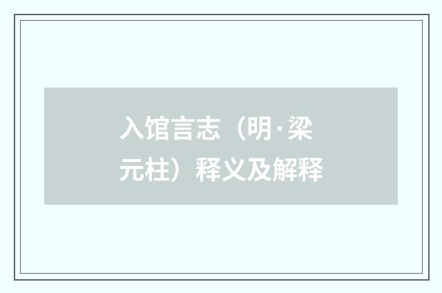 入馆言志（明·梁元柱）释义及解释