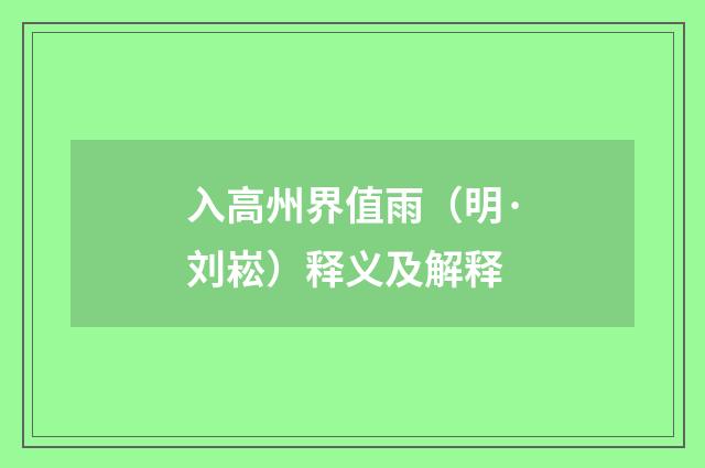 入高州界值雨（明·刘崧）释义及解释