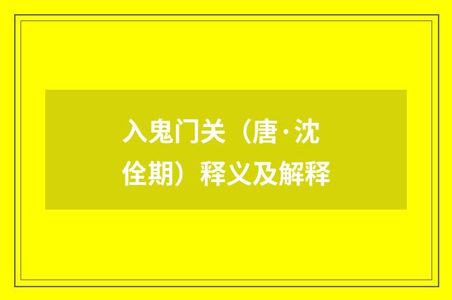 入鬼门关（唐·沈佺期）释义及解释