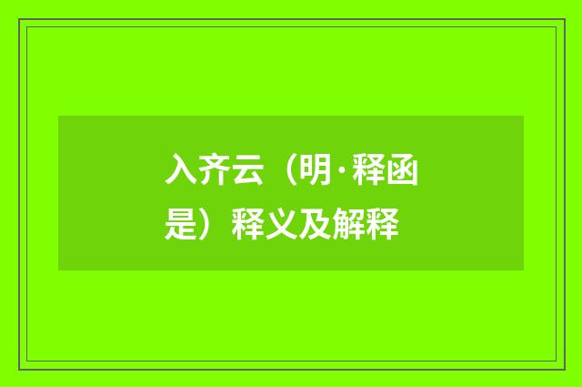 入齐云（明·释函是）释义及解释