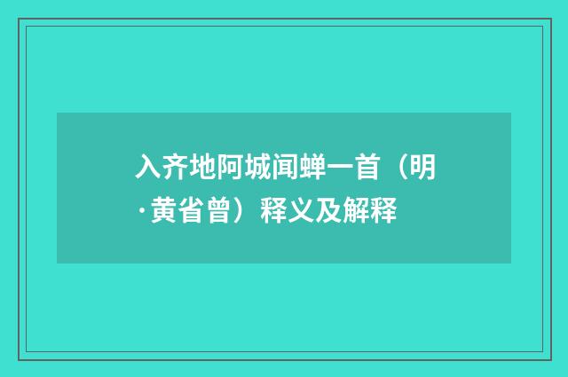入齐地阿城闻蝉一首（明·黄省曾）释义及解释