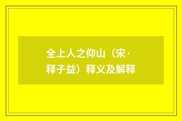 全上人之仰山（宋·释子益）释义及解释