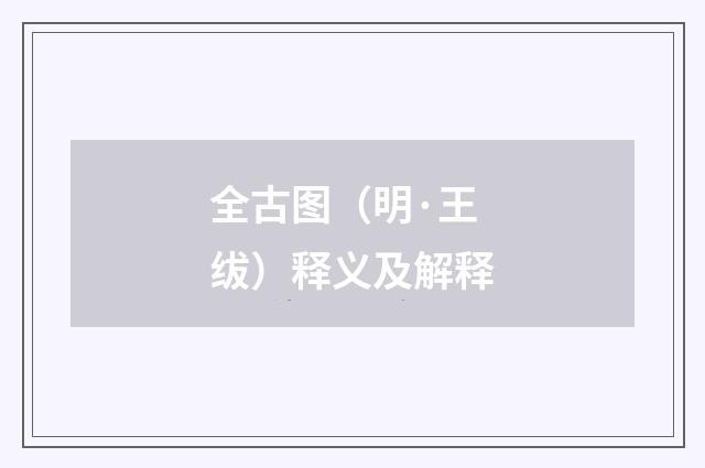 全古图（明·王绂）释义及解释