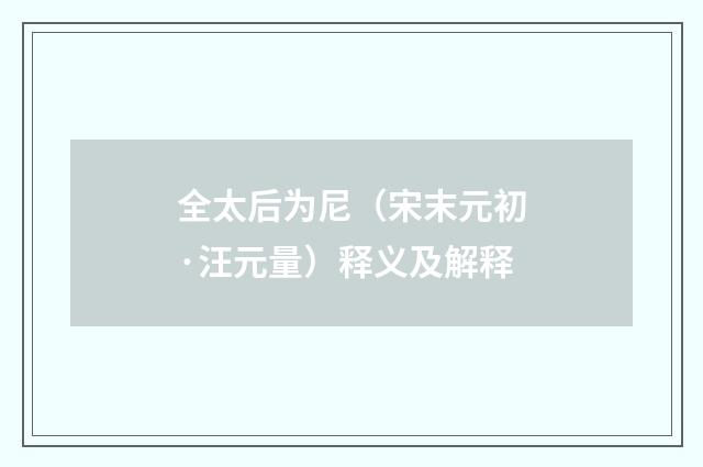 全太后为尼（宋末元初·汪元量）释义及解释