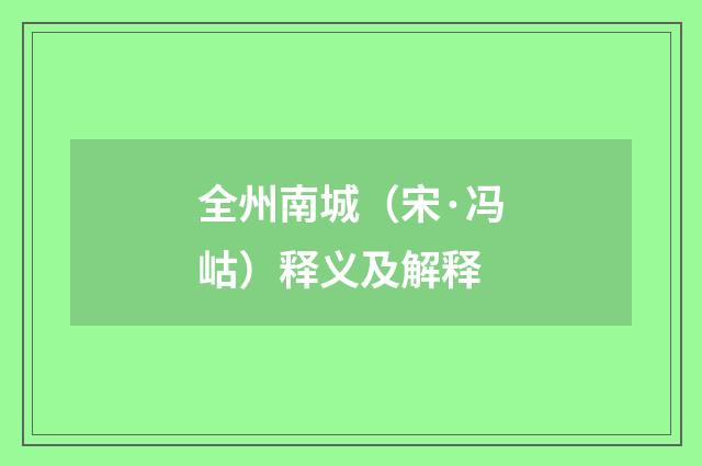全州南城（宋·冯岵）释义及解释