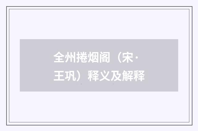 全州捲烟阁（宋·王巩）释义及解释