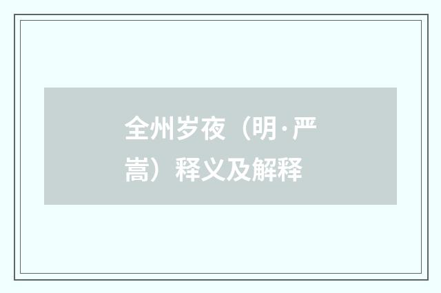 全州岁夜（明·严嵩）释义及解释