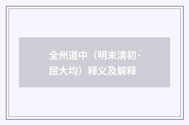 全州道中（明末清初·屈大均）释义及解释