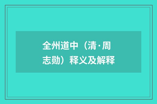 全州道中（清·周志勋）释义及解释