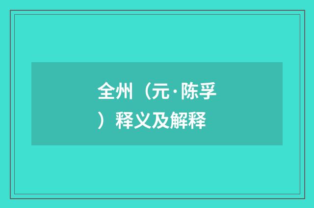 全州（元·陈孚）释义及解释