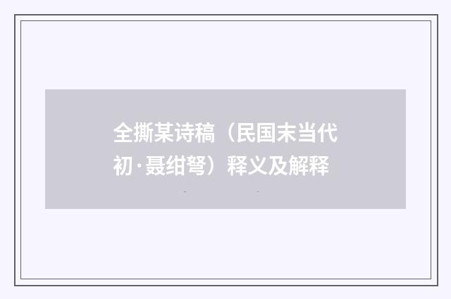 全撕某诗稿（民国末当代初·聂绀弩）释义及解释