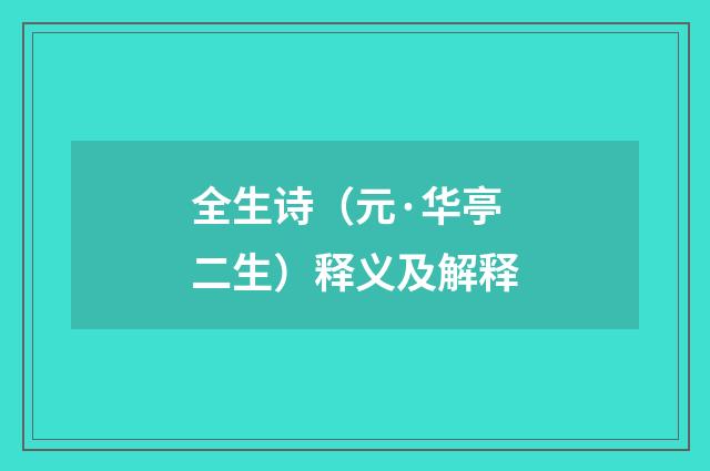 全生诗（元·华亭二生）释义及解释