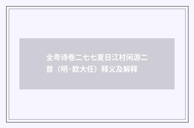 全粤诗卷二七七夏日江村闲游二首（明·欧大任）释义及解释