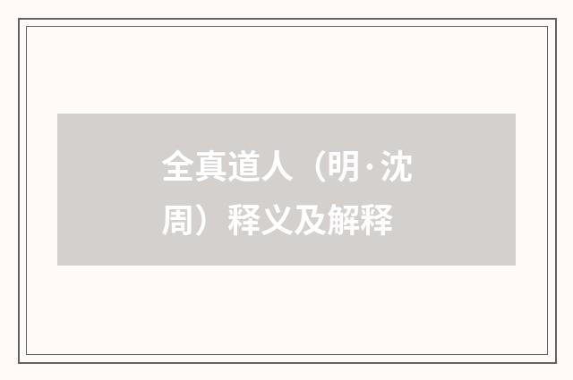 全真道人（明·沈周）释义及解释