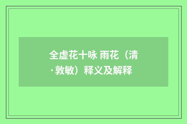 全虚花十咏 雨花（清·敦敏）释义及解释