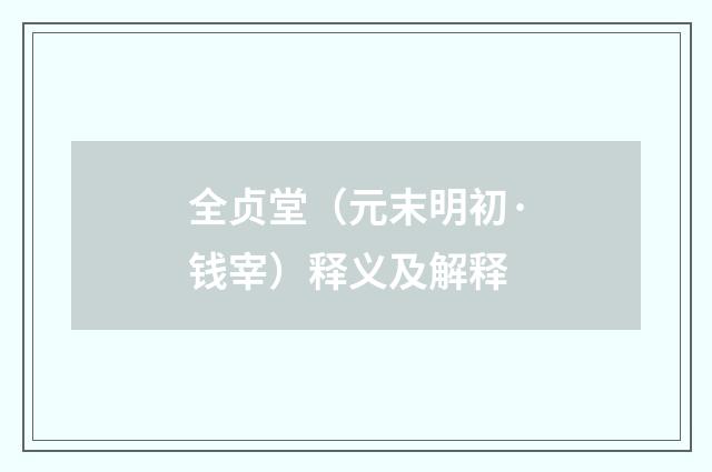 全贞堂（元末明初·钱宰）释义及解释