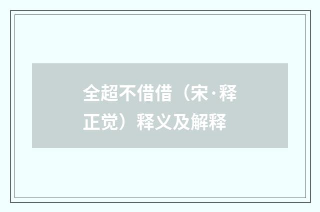 全超不借借（宋·释正觉）释义及解释