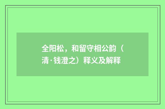 全阳松，和留守相公韵（清·钱澄之）释义及解释