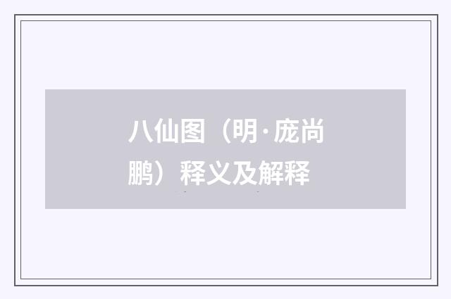 八仙图（明·庞尚鹏）释义及解释