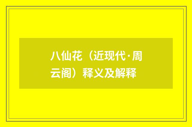 八仙花（近现代·周云阁）释义及解释