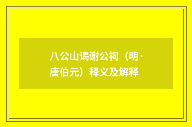 八公山谒谢公祠（明·唐伯元）释义及解释