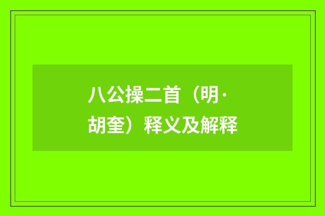 八公操二首（明·胡奎）释义及解释