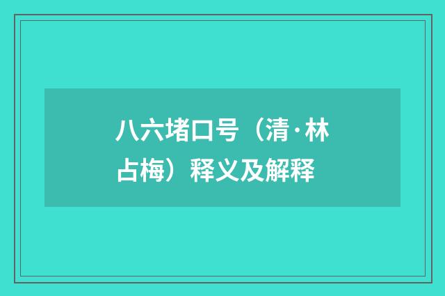 八六堵口号（清·林占梅）释义及解释